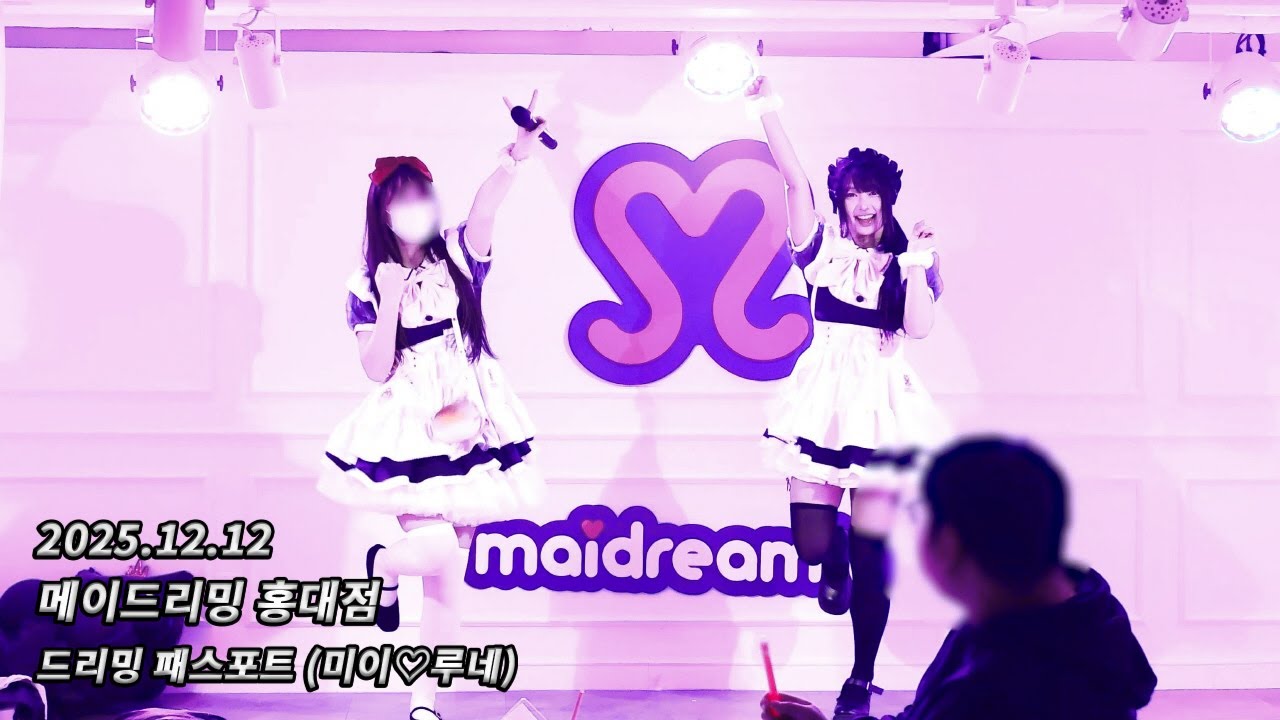 [4K 60fps] 251212 메이드리밍 홍대점 めいどりーみん 弘大店 - 드리밍 패스포트 どりーみんパスポート (미이♡루네)