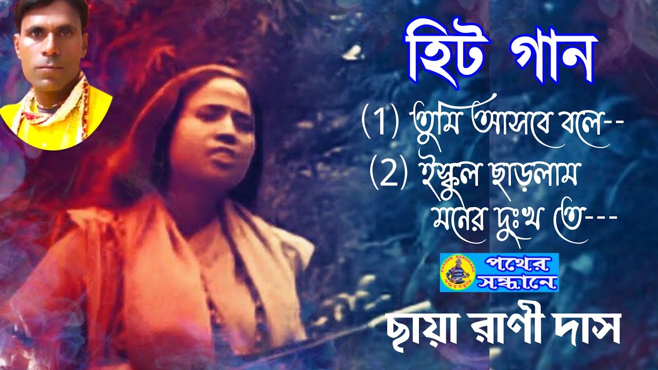 ছায়া রাণী দাসের দুটি হিট গান ll তুমি আসবে বলে, ইস্কুল ছাড়লাম মনের দুঃখ তে ll পথের সন্ধানে ll