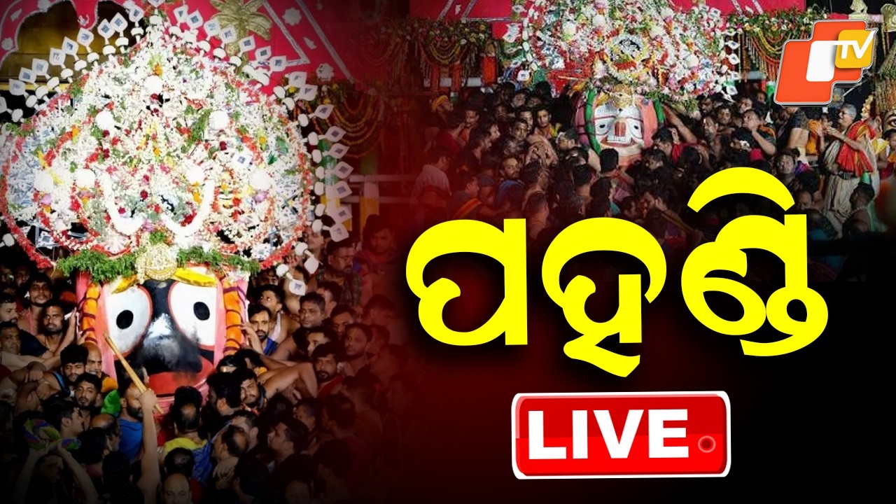 🔴Live | ନୀଳାଦ୍ରି ବିଜେ NONSTOP LIVE | Niladri Bije 2026 | Rath Yatra | Jai Jagannath | Odia News| OTV