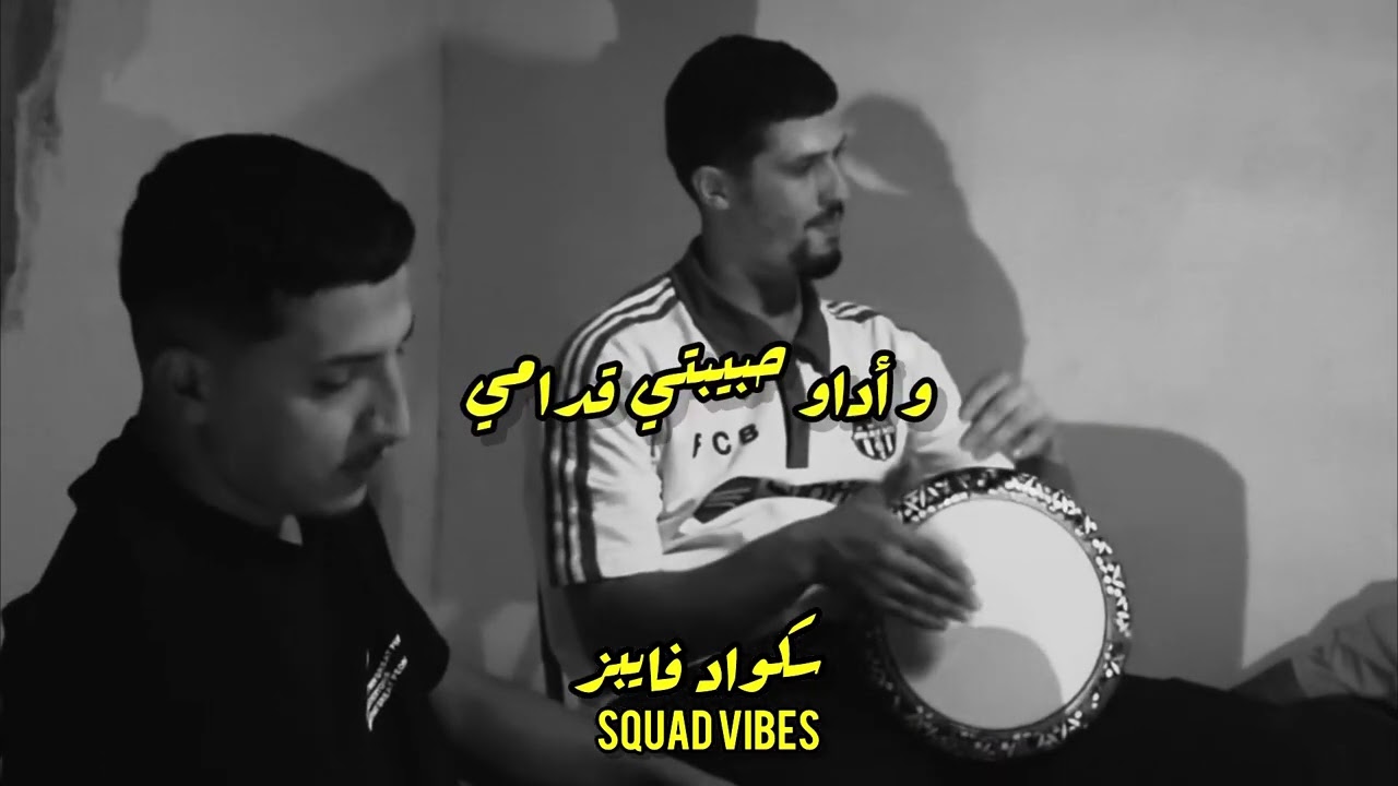 Squad vibes : tah lfas f rass / طاح الفاس فالراس