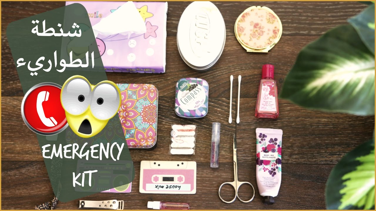للبنات فقط ♥ : إش موجود بشنطتي للطوارئ - Emergency Kit | شيوكا