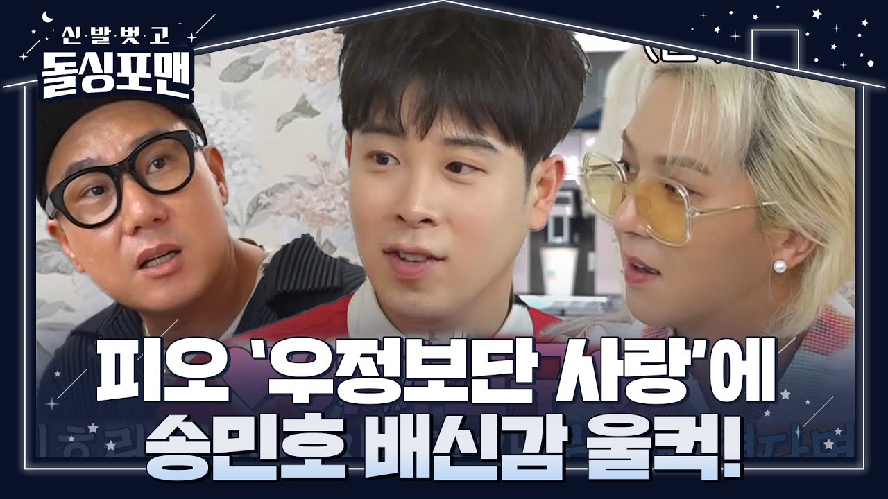 송민호, 우정보다 사랑 선택하는 피오에 섭섭!  ㅣ신발 벗고 돌싱포맨(Dolsingfourmen)ㅣSBS ENTER.