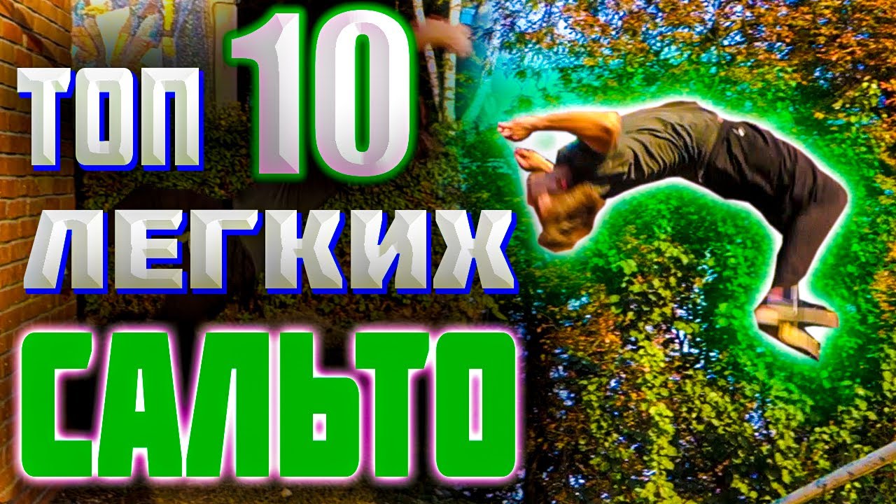 ТОП 10 ЛЕГКИХ САЛЬТО | СМОЖЕТ КАЖДЫЙ | ОБУЧЕНИЕ ПАРКУРУ