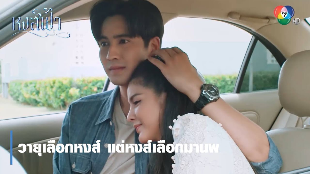 วายุเลือกหงส์ แต่หงส์เลือกมานพ | ตอกย้ำความสนุก หงส์ฟ้า EP.29 | Ch7HD
