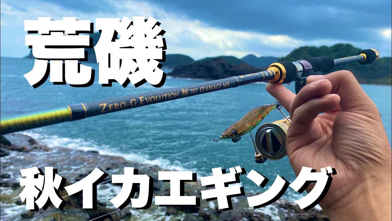 【エギング】荒磯で秋イカエギングZERO-G EVOLUTION 翔 707 IZANAGI MXスクイッドマニアワイルドチェイス