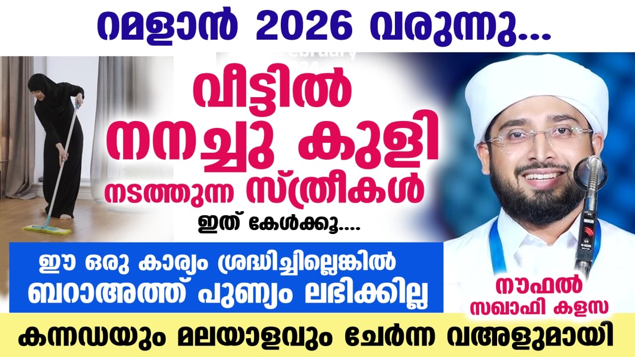ബറാഅത്ത് ദിനം 2026 വരുന്നു... വീട്ടിൽ നനച്ചു കുളി നടത്തുന്നവർ ഇക്കാര്യംകൂടി ശ്രദ്ധിക്കൂ Ramadan 2026