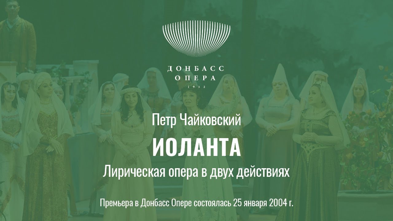 «Иоланта» П.И.Чайковский | Лирическая опера