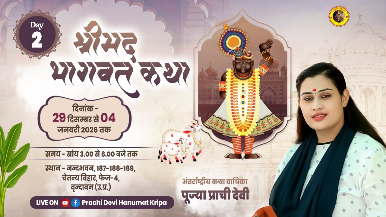 Live - Shrimad Bhagwat Katha_Day 02 || वृन्दावन,  उत्तर प्रदेश || 30/12/2025 || Pujya Prachi Devi Ji