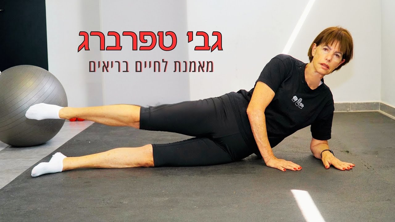 אימון ביתי לחיים בריאים -  המסע לגוף חזק ובריא יותר מתחיל כאן- גבי טפרברג מאמנת לאורח חיים בריא