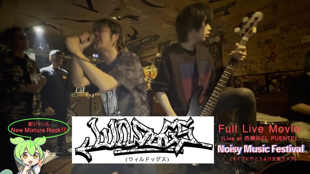 WILDOGS Full Live  【ライブに行こうよ‼︎主催イベントNoisy Music Festival】　Live At 西横浜EL PUENTE