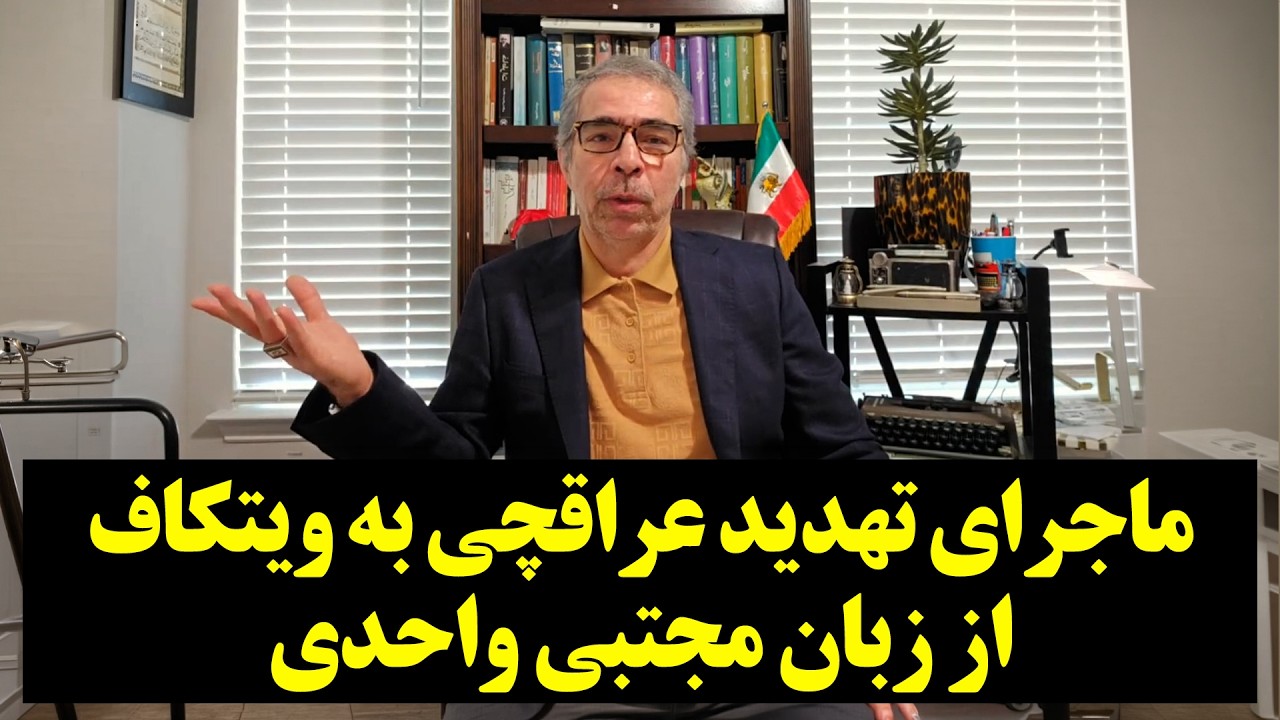 ماجرای تهدید عراقچی به ویتکاف از زبان مجتبی واحدی