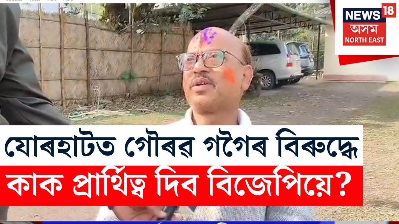 কোন হ’ব যোৰহাটত বিজেপিৰ প্ৰাৰ্থী?