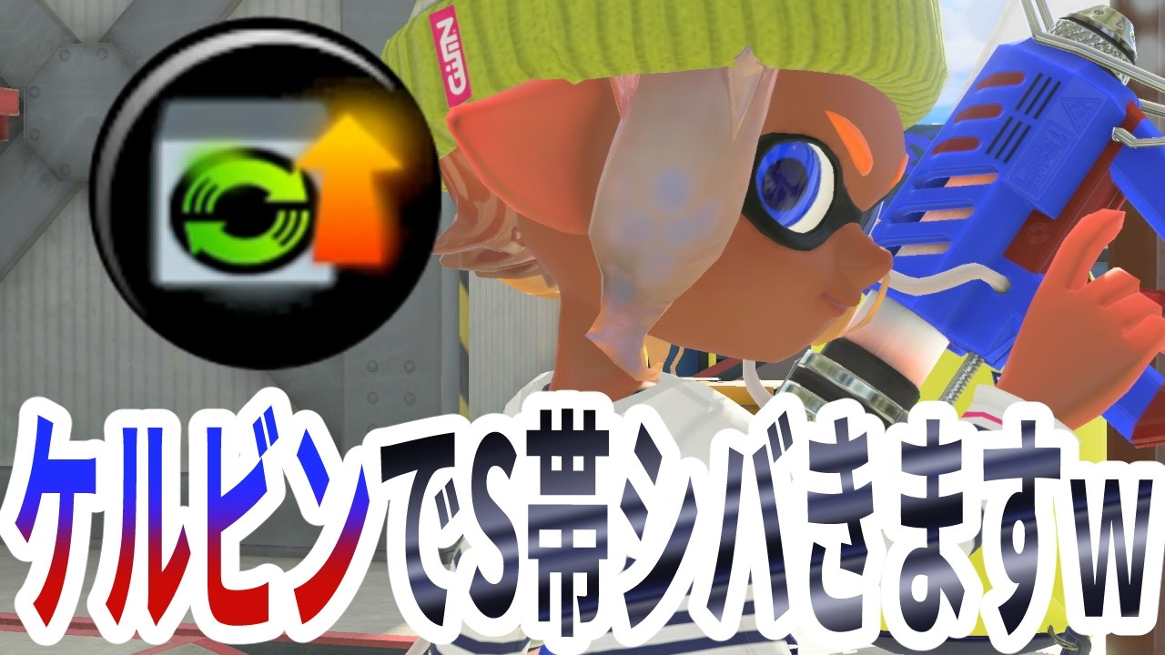 S帯もザコしかいないのでスタダケルビンで全員シバきますｗｗｗ【Splatoon3】