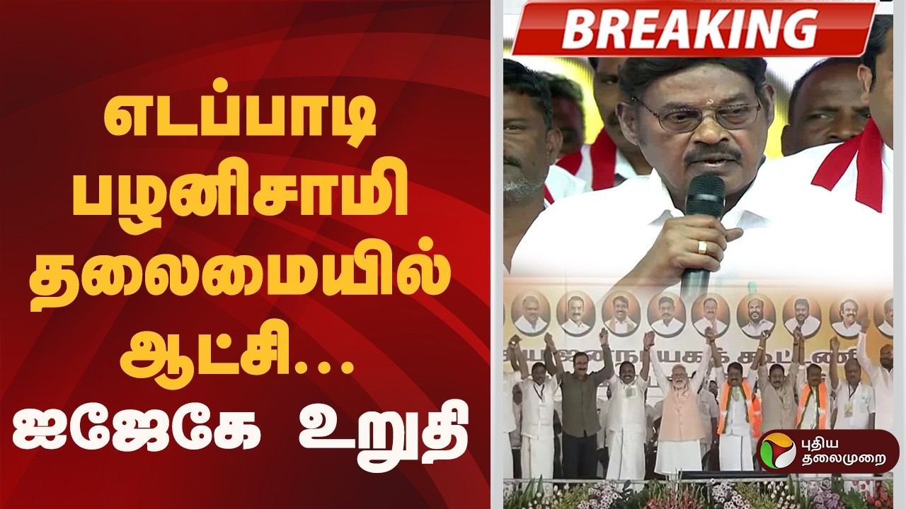#BREAKING | எடப்பாடி பழனிசாமி தலைமையில் ஆட்சி: ஐஜேகே |  IJK Maanadu | Paarivendhar