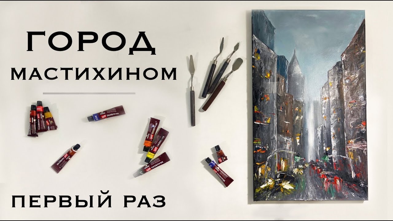 Как нарисовать город мастихином. Масло, мастихин, ошибки.