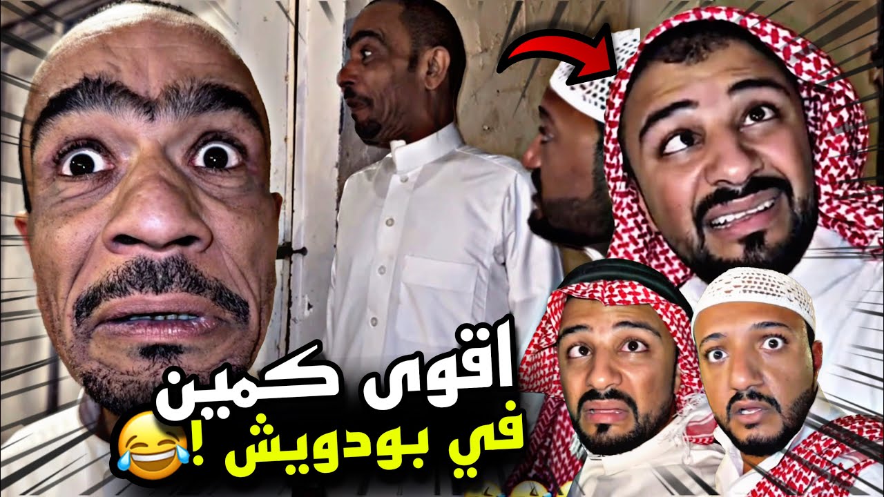 اقوى كمين في بودويش 🤣🤣🔥 | سنابات مرتضى السلمان