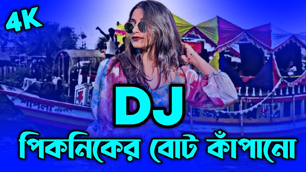 2026 New Picnic Boat Kapano Dj (RemiX) | TikTok | Picnic Dj Gan 2026 | Bangla Dj Gan | DJ S Govindo