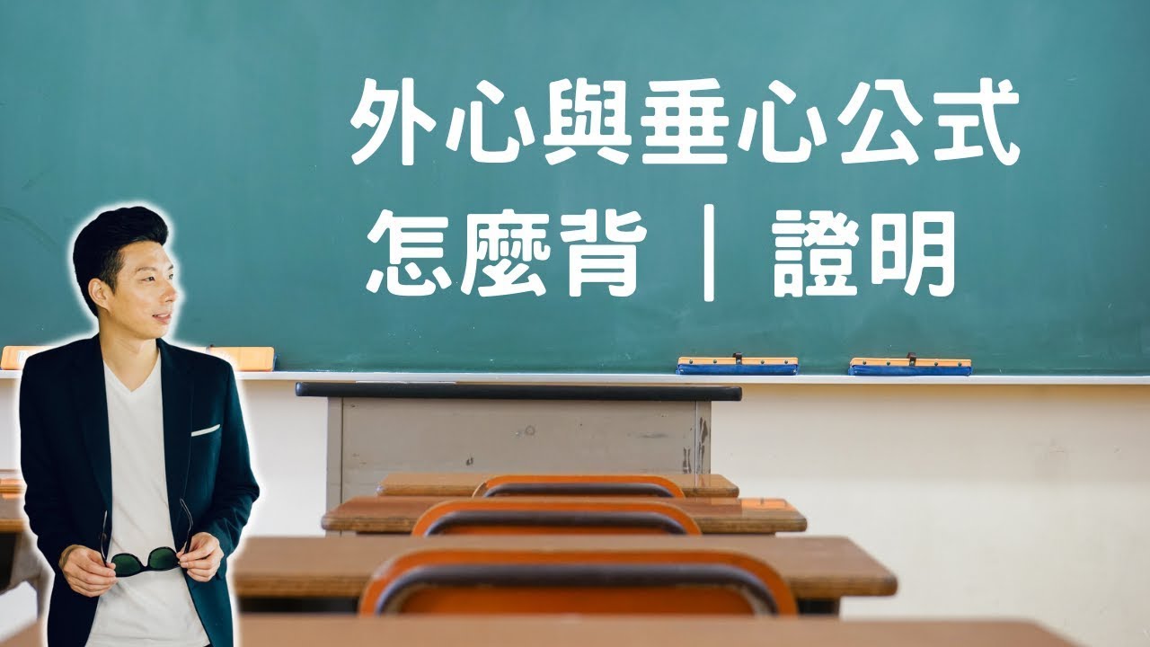 外心與垂心公式怎麼背 | 證明 | 範例解說