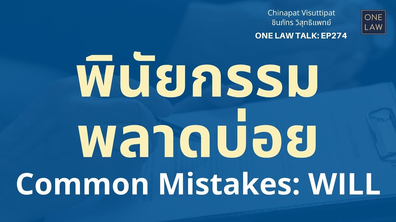 พินัยกรรมพลาดบ่อย Common Mistakes: WILL ONE Law Talk EP274