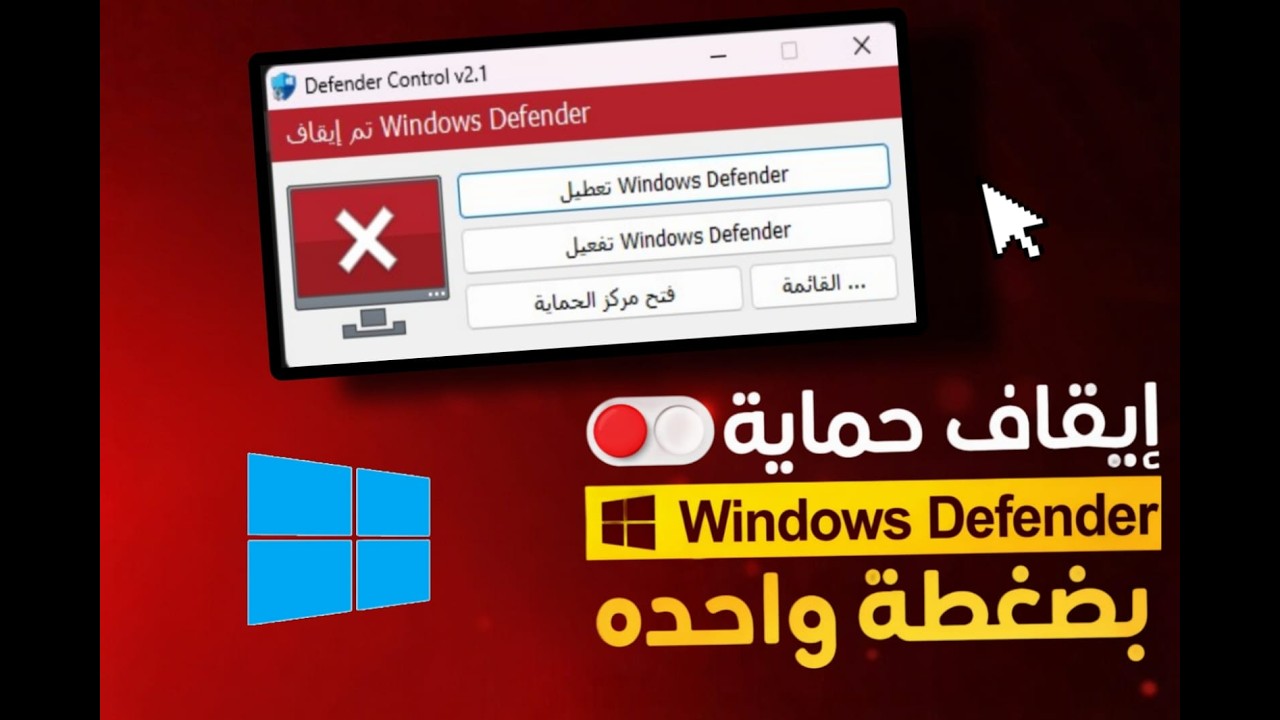 طريقة إيقاف Windows Defender نهائيًا على Windows 10 و Windows 11 بضغطة واحدة فقط! 🔥