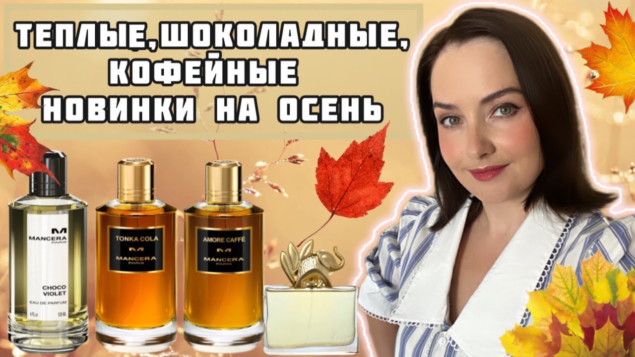 🍁ШОКОЛАД, ОРЕХИ, КОЛА, КОФЕ, СПЕЦИИ В АРОМАТАХ Mancera | Kenzo Jungle Elephant | ОСЕННИЕ НОВИНКИ🍂🍁🥮