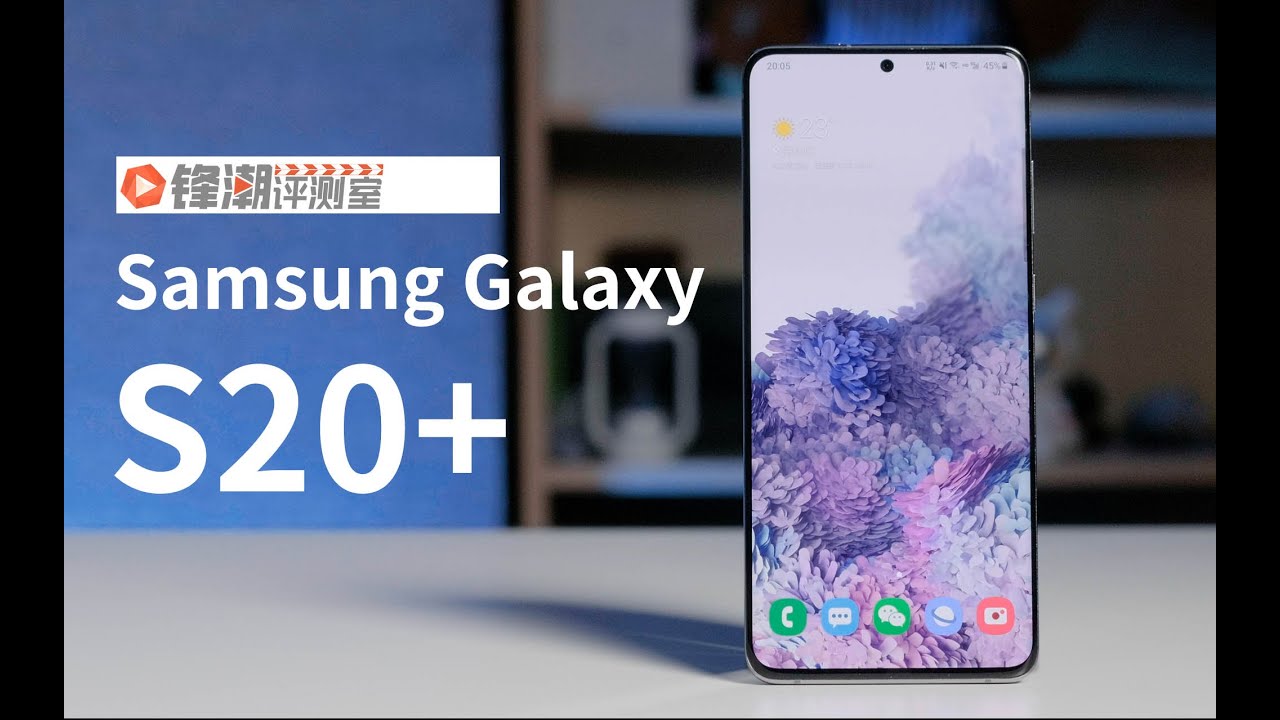 Galaxy S20+主观体验：相比超大杯，这个大杯才是三星的正统之作