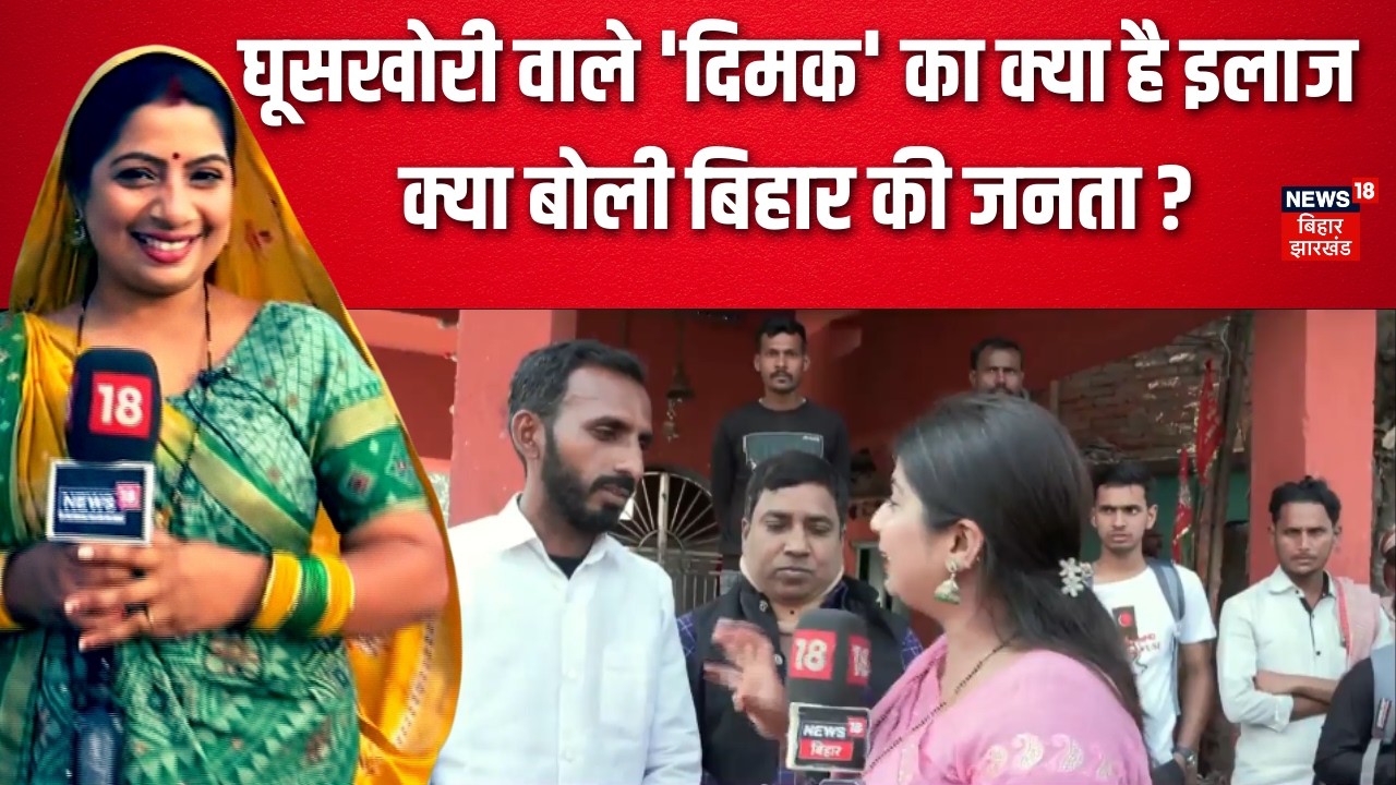 Public Opinion on Corruption : घूसखोरी वाले 'दिमक' का क्या है इलाज, क्या बोली बिहार की जनता ?