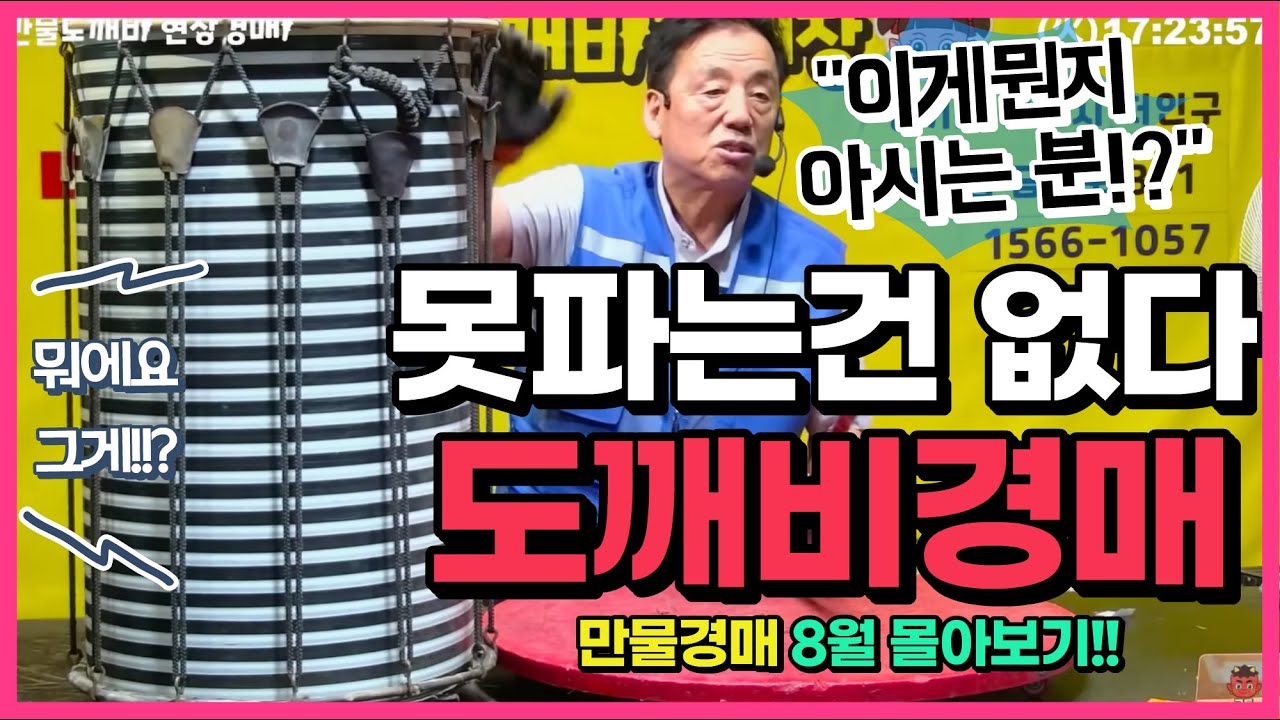 🔩못 파는 건 없다!! 도깨비만물경매장👹  (2025년 7월 ~ 8월 몰아보기🎥)
