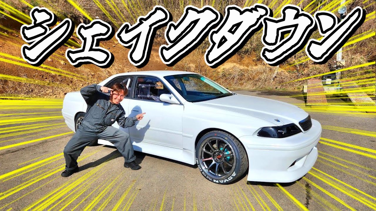 とうとうこの時が来ました。本気で走ります。　新マーク２　part18