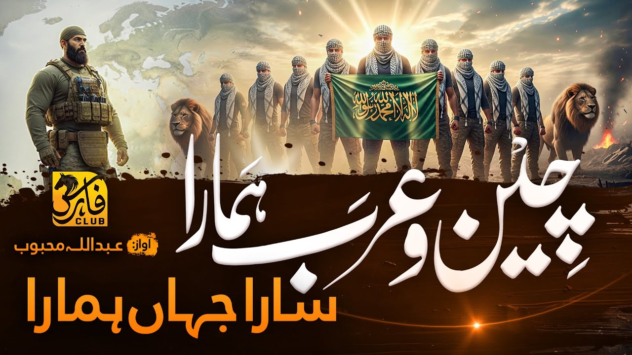 Motivational Nasheed 2025 | Hum Muttahid Agar Hon Sara Jahan Hamara | Abdullah Mehboob | Faris Club