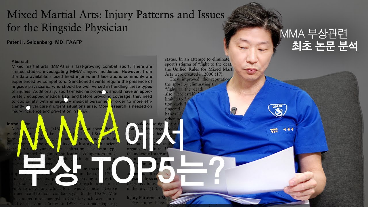 UFC 관련 논문 리뷰! 14년 동안 MMA에서 가장 많이 다쳤던 부위 TOP5는?