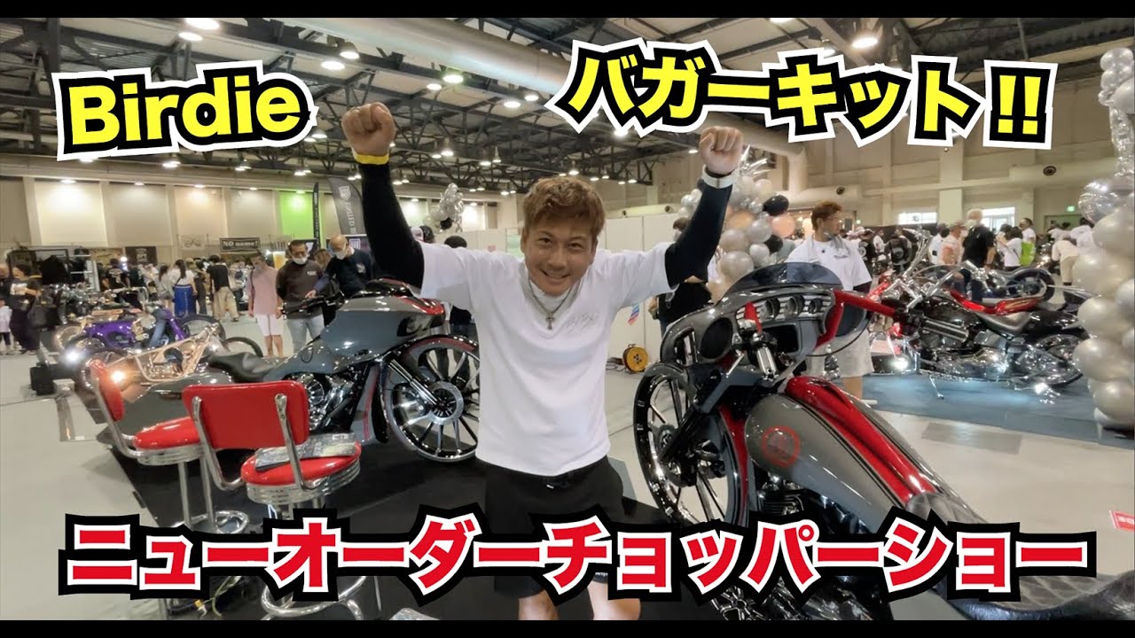 ニューオーダーチョッパーショー2022 バーディ 森山さんにニューオーダーショーブース展示車両の解説動画。バガー、ワイドバガーキット、スリムバガーキット!!　プライマリーマガジン