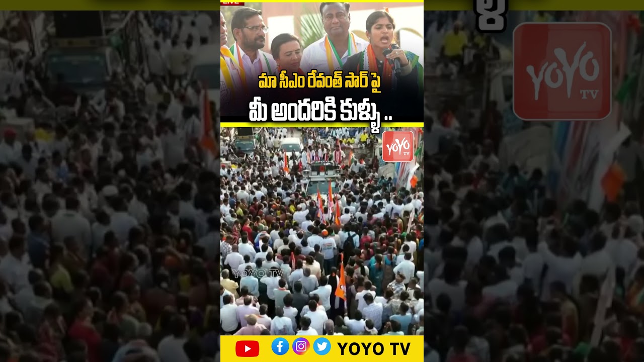 మా సీఎం రేవంత్ సార్ పై మీ అందరికి కుళ్ళు ..MLA Yashaswini Reddy Comments | YOYO TV Channel