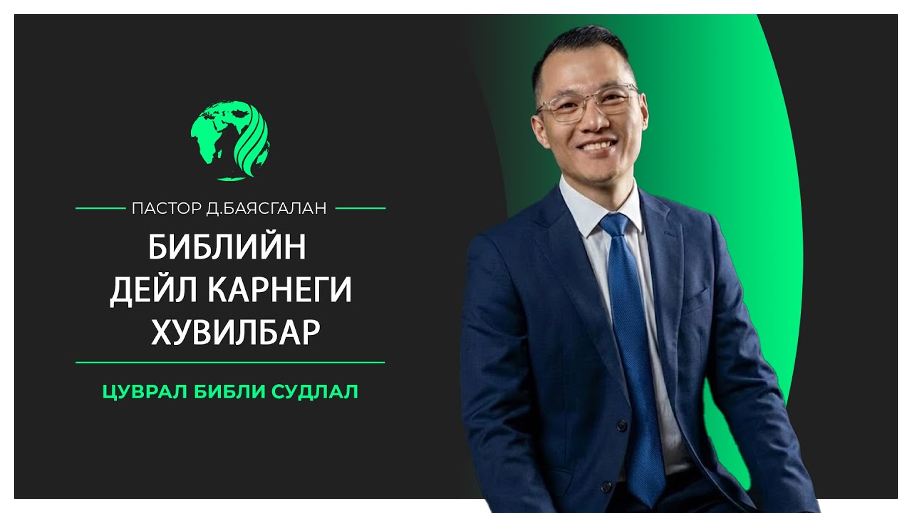 Библийн Дейл Карнеги хувилбар-09 | Пастор Д.Баясгалан | 2026.02.01 (Өглөөний библи судлал)