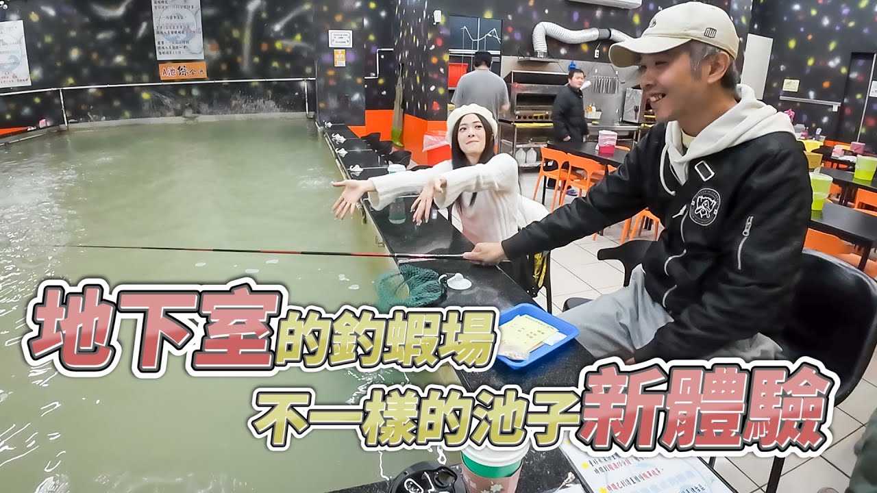 【台客去釣蝦】全台唯一位於地下室的釣蝦場！開單三小時送你免費釣一小時！feat.大聖釣蝦場