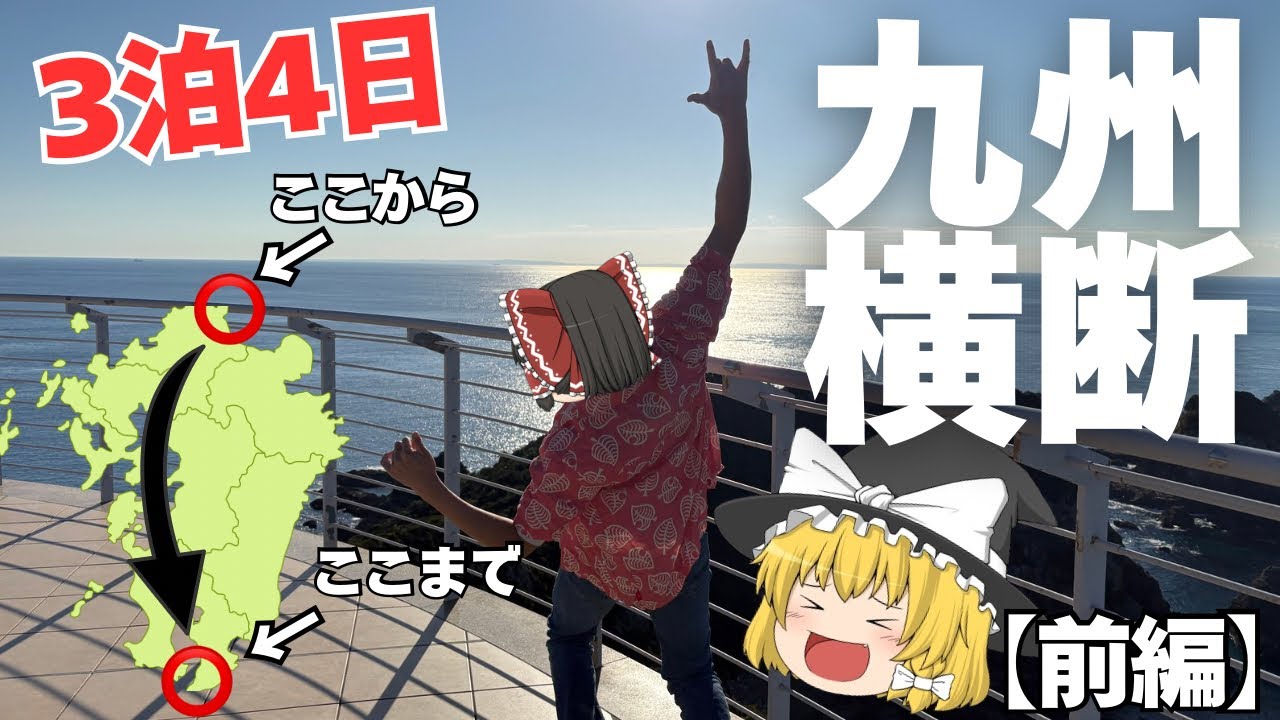 【超弾丸旅】3泊4日の九州横断旅行！（前編）