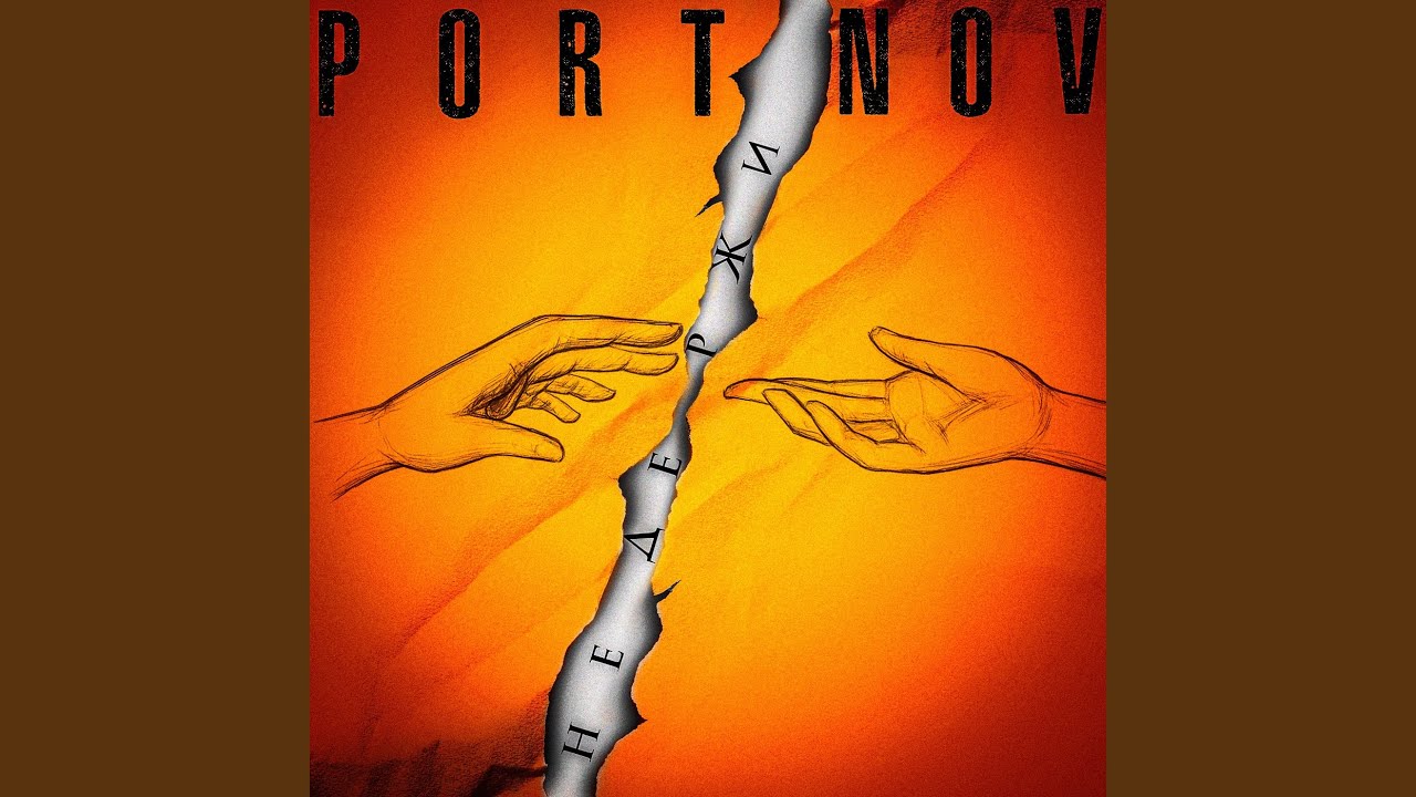 Не держи