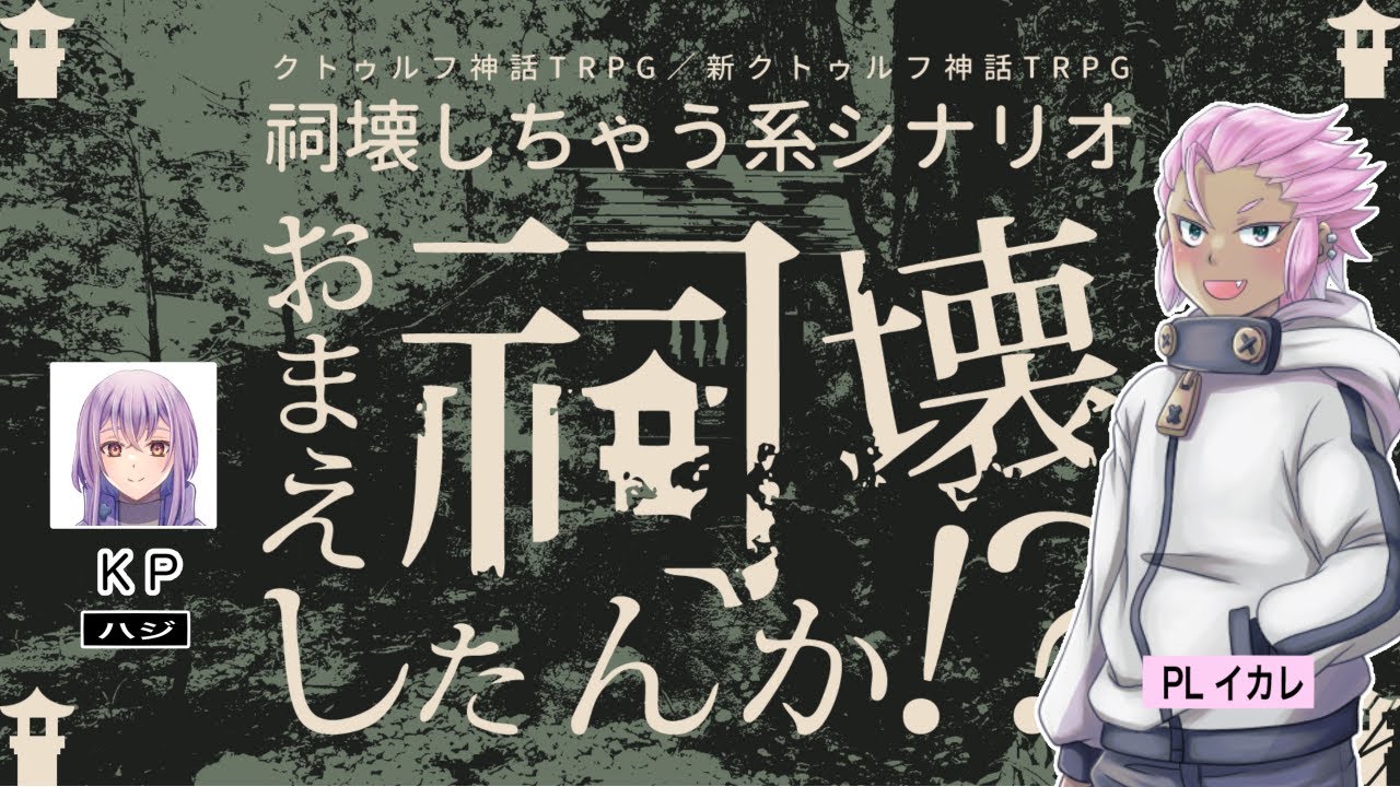 【新クトゥルフ神話TRPG】「おまえ祠壊したんか！？」（KP視点のみ）KPハジ：PLイカレ#アルスト勢でクトゥルフ#クトゥルフ神話trpg#おまえ祠壊したんか！？