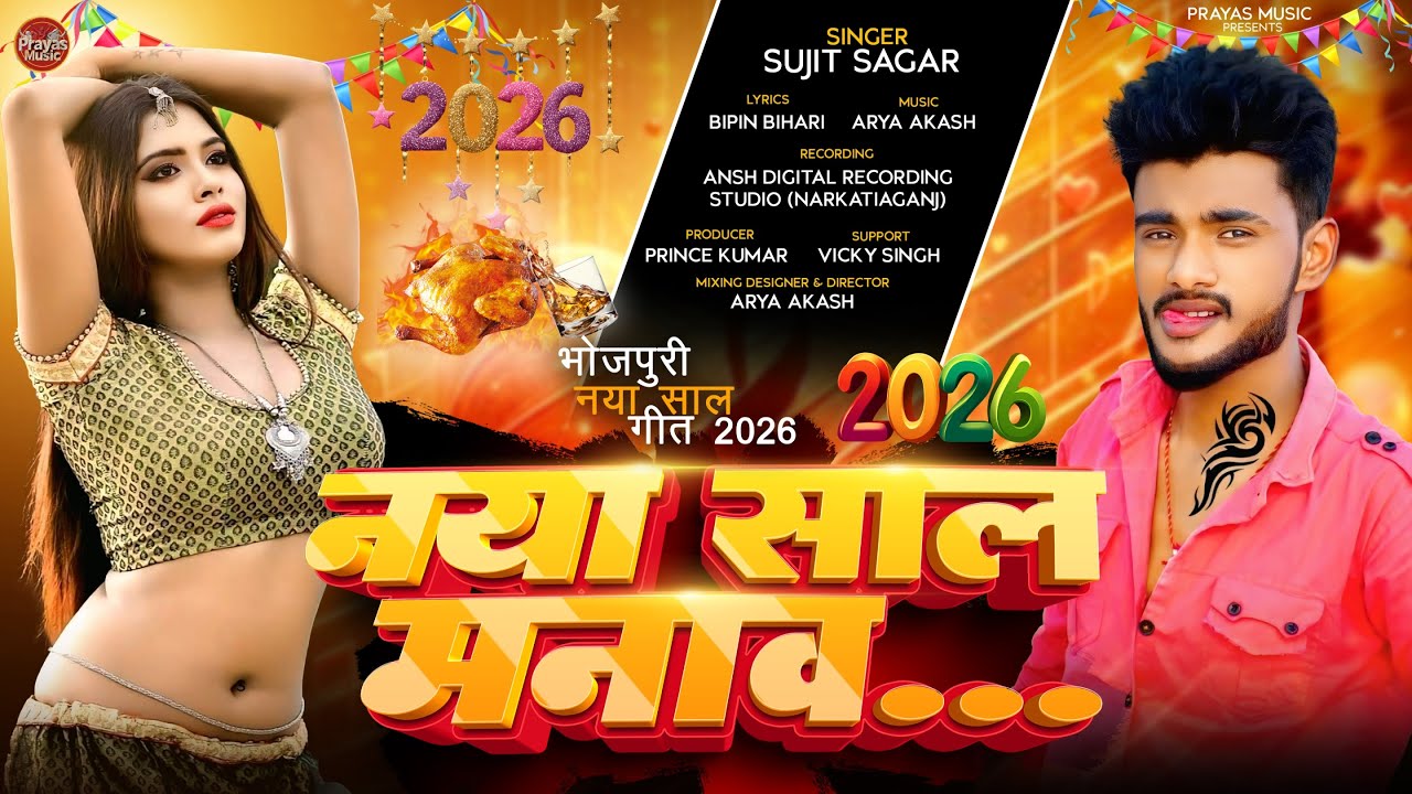 HAPPY NEW YEAR 2026 | नया साल मनाव | #Sujit Sagar | Naya Saal Manav | New Bhojpuri Dance Song 2026