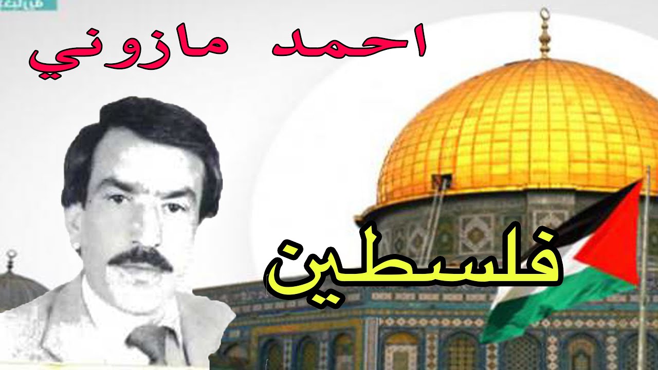 احمد مازوني قصيدة فلسطين القدس لا نـــــــــــــــــــــــــيف لا شجاعة طحنا في شكارة ahmed mazzouni