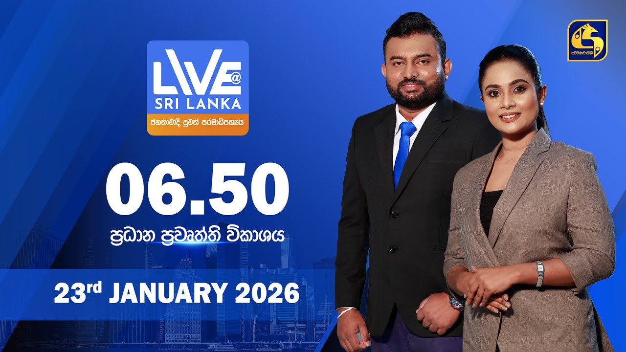 🔴 LIVE AT SRI LANKA - 06.50 ප්‍රධාන ප්‍රවෘත්ති විකාශය - 2026.01.23