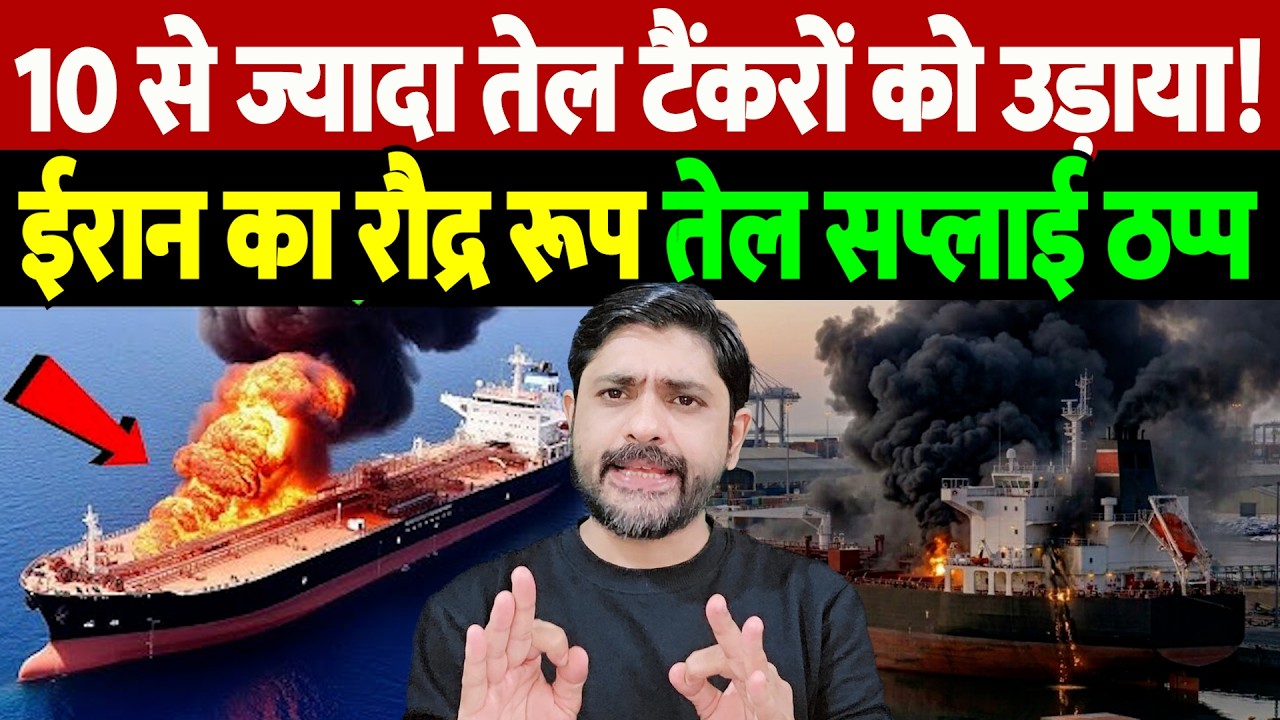 10 से ज्यादा तेल टैंकरों को उड़ाया! ईरान का रौद्र रूप, तेल सप्लाई ठप्प | Israel Iran War Update |