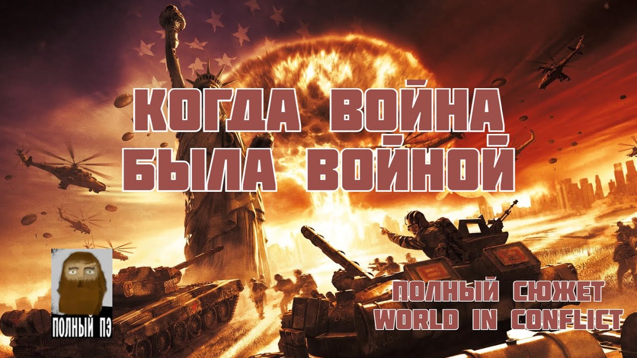 О ЧЕМ БЫЛА WORLD IN CONFLICT || РАНЬШЕ БЫЛО ЛУЧШЕ