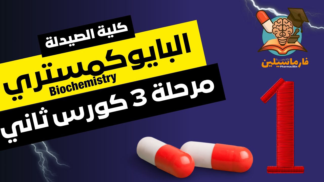 Biochemistry | المحاضرة الأولى | صيدلة ثالثة | كورس ثاني | المنهج الوزاري 