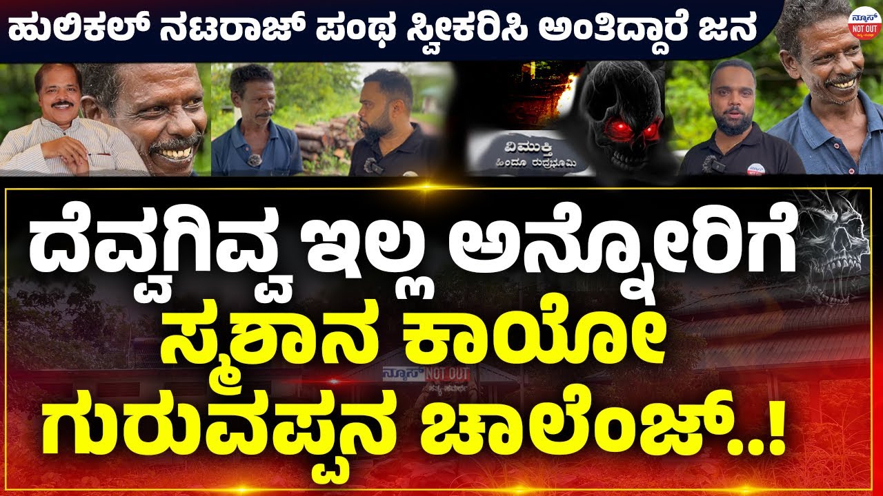LIFE STORY|ದೆವ್ವಗಿವ್ವ ಇಲ್ಲ ಅನ್ನೋರಿಗೆ ಸ್ಮಶಾನ ಕಾಯೋ ಗುರುವಪ್ಪನ ಚಾಲೆಂಜ್..!