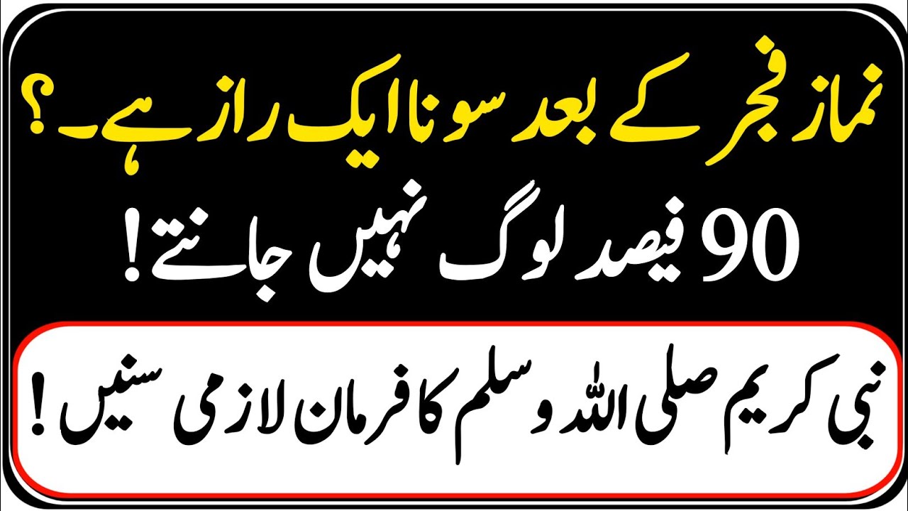 Namaz Fajar k Baad Sona Ek Raaz Hai Nabi kareem S.A.W  ka farman sunlo|Islamic Bayan| Az Deeni Voice