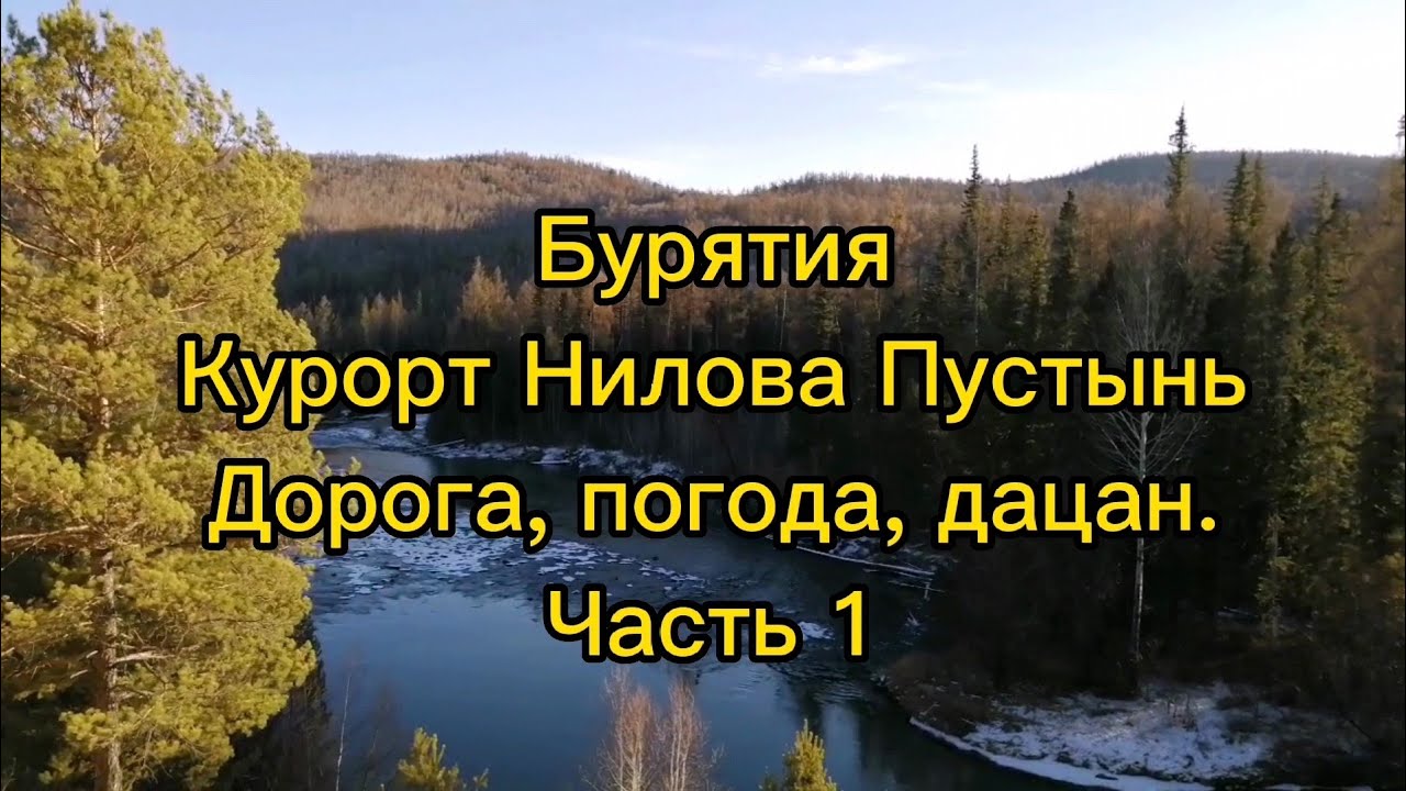 Бурятия. Курорт Нилова Пустынь. Дорога, погода, дацан. Октябрь #ниловапустынь #тунка#дацан