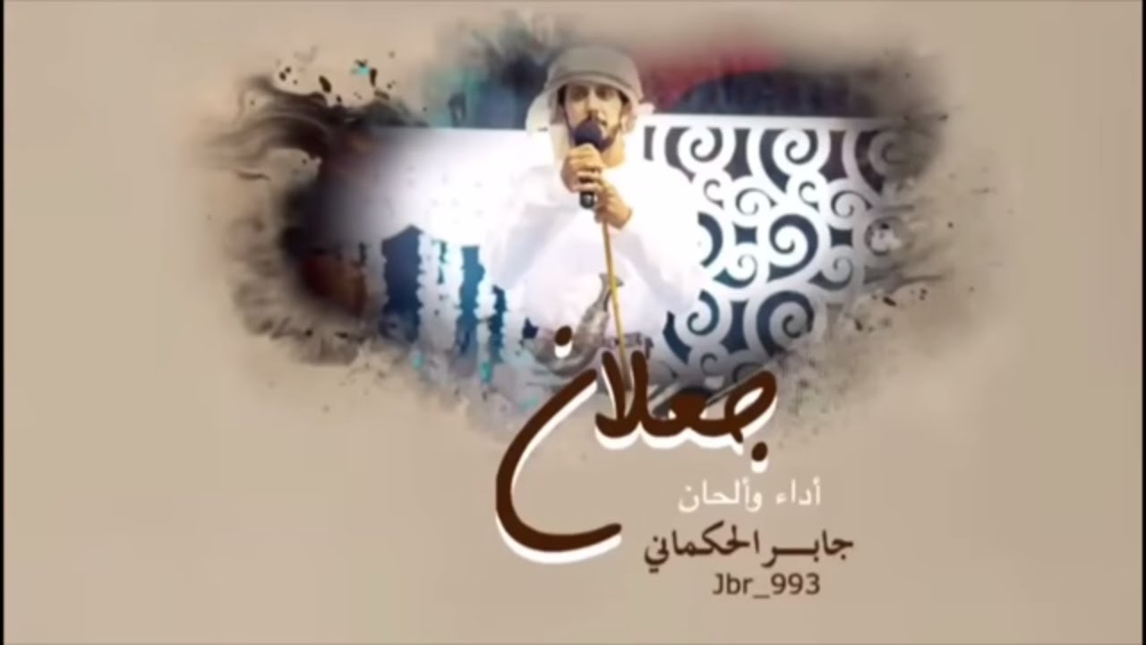 جابر الحكماني | شيلة حماسية - جعلان