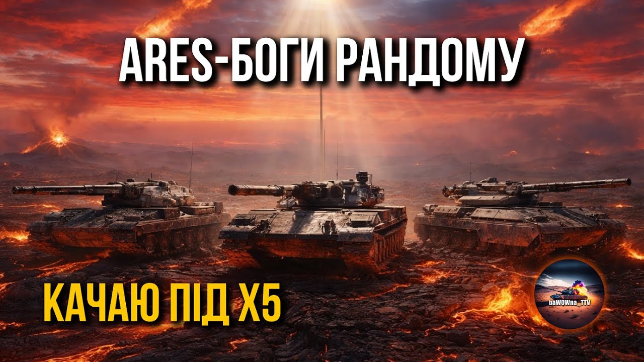 АРЕС 10 ЛВЛ! ТОКСІК ЧИ ДА?  | СПІЛКУЄМОСЬ ТА РУХЄМОСЬ ДО 3000 ПІДПИСНИКІВ!
