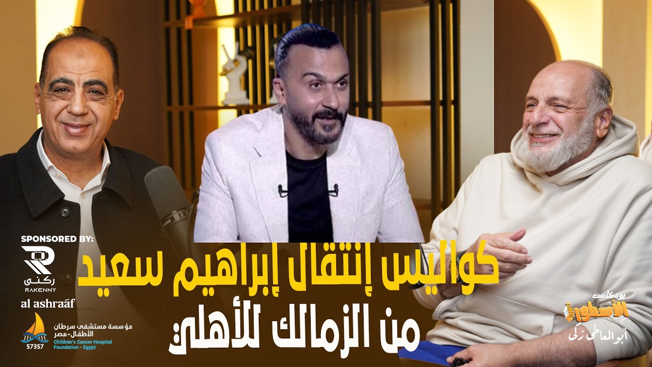 انتقال إبراهيم سعيد للزمالك من الاهلى..عبدالوهاب يكشف الكواليس